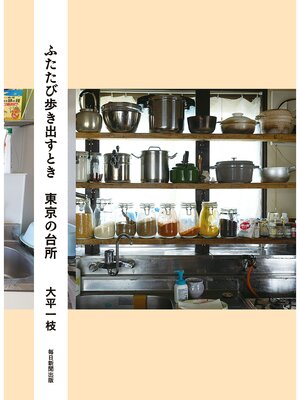 cover image of ふたたび歩き出すとき　東京の台所